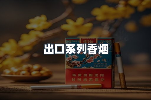 出口系列香烟